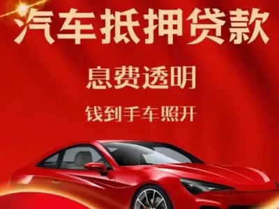 三穗良好口碑的汽车抵押贷款公司推荐