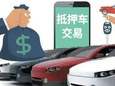 三穗汽车抵押贷款通过率高