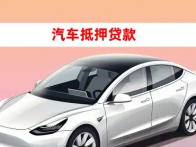 办理三穗车辆抵押贷款需要什么条件，优势以及结清手续?