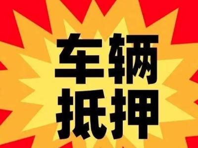 三穗汽车抵押贷款利息一般是多少？